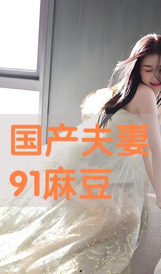 国产夫妻91